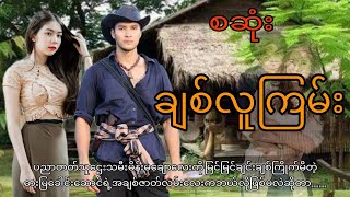 ချစ်လူကြမ်းစဆုံး audiobookromaticdramalovenovel [upl. by Winikka]