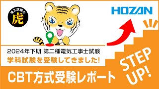 【第二種電気工事士2024年下期】学科試験 CBT方式受験レポート [upl. by Toombs]