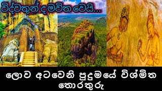 Sigiriya rock in Sri Lanka  Sigiriya history  Sinhala [upl. by Nillok250]