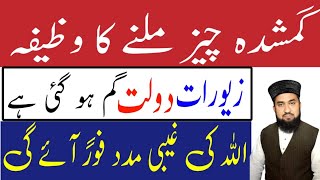 Gumshuda Cheez Ke Liye Wazifa  Daulat Ka Wazifa  Rizk Ka Wazifa  Wzifa For Hajat [upl. by Ozne]