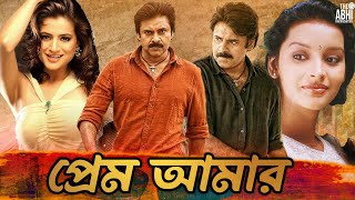 Prem Amar  South Action Bengali Dub Film  Pawan Kalyan  Amisha Patel  Renu Desai  Prakash Raj [upl. by Nimzay]