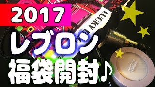 レブロン福袋開封♪ REVLON 2017 ラッキーバック [upl. by Pinette]