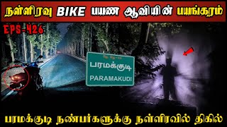 Real Life Ghost Experience in Tamil  நள்ளிரவில் Bike பயண ஆவியின் பயங்கரம்  Shivas Investigation [upl. by Rola991]