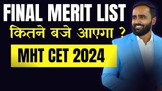 FINAL MERIT LIST कितने बजे आएगा MHT CET 2024 pradeepgiriacademy [upl. by Chirlin]