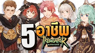 รีวิว 5 อาชีพ สายฟรี สายเติม อาชีพไหนเหมาะกับคุณ  Tree of Savior  Neverland [upl. by Llerruj]