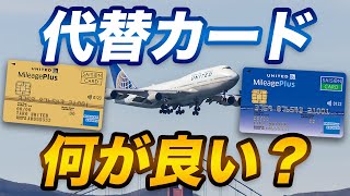 【比較】マイレージプラスセゾンカードの代替カードは何がおすすめ？ [upl. by Tabbitha922]