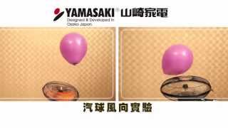 YAMASAKI●12吋外旋360度立體3D循環扇【實驗篇】 [upl. by Roderick286]