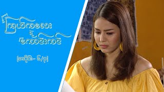 ကြယ်ကလေးရဲ့ကောင်းကင် Epi 6  Seg 3  MRTV4 ဇာတ်လမ်းတွဲ [upl. by Attelahs]