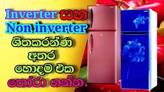 Inverter refrigerator vs non inverter refrigerator in sir lanka [upl. by Okime]