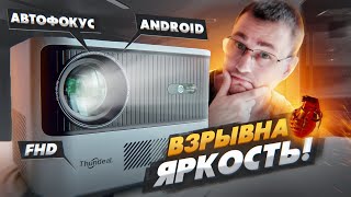 АВТОФОКУС Android  Full HD в новом проекторе ThundeaL TDA6 Идеал ли это ЦЕНА  КАЧЕСТВО [upl. by Combe]