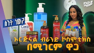 Original የኮስሞቲክስ ዋጋ በ2017 ስንት ነው [upl. by Atnohs415]