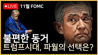 FOMC LIVE 예정된 금리인하 모두가 알고 있는 것은 재료소멸일까ㅣ트럼프 2기 파월에게 간 큰 질문을 할 기자는 누구 [upl. by Ilamad]