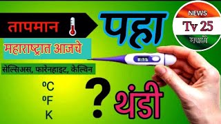 आजची थंडी नाशिक जिल्ह्यात मुक्काम करणार Tv25m weather हवामानअंदाज टीव्ही9मराठी news बातम्या [upl. by Aivatnuhs]