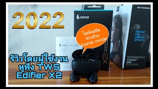 รีวิวโดยผู้ใช้งาน หูฟังTWS Edifier X2 หูฟังหลักร้อย ใส่สบาย ไมค์ชัด แถมมี Game Mode [upl. by Sirtaeb]