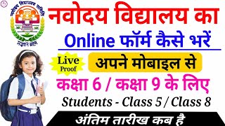 Navoday Vidyalay Ka Online Form Kaise Bhare Mobile Se  Navodaya Vidyalaya Online Form 2025 [upl. by Cummings]