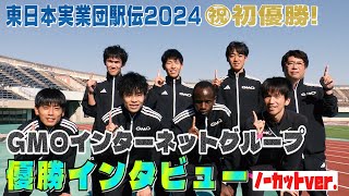 【ノーカット】祝！初優勝 東日本予選を制したGMOインターネットグループ優勝インタビュー【東日本実業団駅伝2024】 [upl. by Photima545]