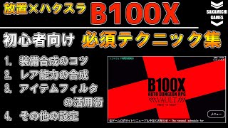 【放置×ハクスラ】「B100X」の初心者向けテクニック集。【スマホゲーム】【iOS】【Android】【Steam】 [upl. by Tsnre]