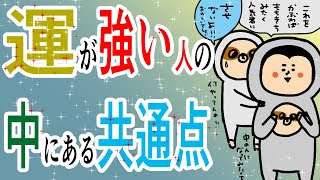 運が強い人の中にある共通点100日マラソン続〜1310日目〜 [upl. by Ahern]