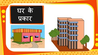 Science  तरहतरह के घर  घर के प्रकार Different Types of Houses  Hindi [upl. by Aieki514]