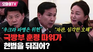 우크라 파병 위헌 소송 예고 때린 김준형 quot국방부 훈령 따위가 헌법을 뒤집어quot [upl. by Tnarud880]