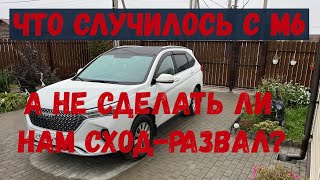 ЧТО СЛУЧИЛОСЬ С ХАВАЛ М6 [upl. by Okkin]