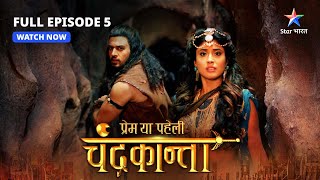 FULL EPISODE5  Shivdutt ne banaaya Virendra ko bandi  Prem Ya Paheli – Chandrakanta starbharat [upl. by Hareema675]