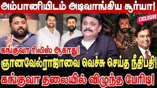 அம்பானியிடம் அடிவாங்கிய சூர்யா பலகோடி மோசடி வசமாக சிக்கிய ஞானவேல்ராஜா Krishnavel kanguva Release [upl. by Whitehurst238]