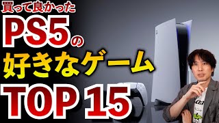 【買って良かった】PS5の楽しかったゲームソフトTOP15をランキングで紹介します！【PS5おすすめゲーム紹介】 [upl. by Animsay]