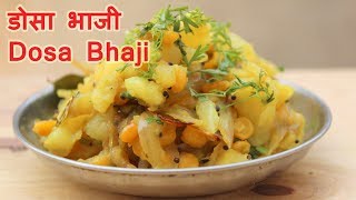 मसाला डोसा बटाटा भाजी  मसाला भाजी  Dosa Bhaji  Masala Dosa Bhaji Recipe By Ruchkar Recipes [upl. by Steffy]