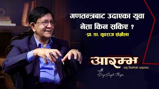 गणतन्त्रबाट उदाएका युवा नेता किन सकिए  Yubraj Sangroula  Saroj Singh Thapa  AARAMBH [upl. by Louella]