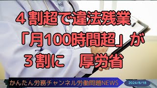 ４割超で違法残業 「月100時間超」が３割に 厚労省 [upl. by Belshin]