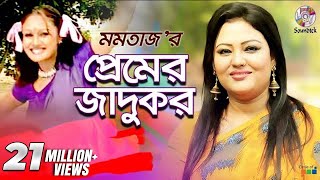 Premer Jadukor  Momtaz  Ashraf  প্রেমের জাদুকর  Music Video [upl. by Aivek]