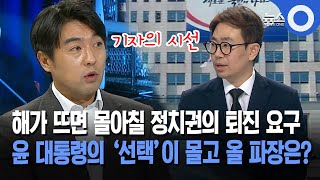 기자의 시선 해가 뜨면 몰아칠 정치권의 퇴진 요구윤 대통령의 선택이 몰고 올 파장은 [upl. by Barbara]