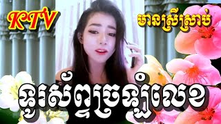 ទូរស័ព្ទច្រឡំលេខ Karaoke មានស្រីច្រៀងស្រាប់ ឆ្លងឆ្លើយ ខារ៉ាអូខេភ្លេងសុទ្ធ PlengSoth [upl. by Kirsten]