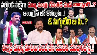 నల్గొండ సాక్షిగా ముఖ్య మంత్రి రేవంత్‌కి తీన్మార్ మల్లన్న మాస్ వార్నింగ్ఓ సిగ్గులేని బి సి JSM [upl. by Demmer]