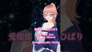 【歌謡曲】愛燦燦Ai San San  美空ひばりHibari Misora CoverHaruka Otoha【歌ってみた】 [upl. by Aleris133]