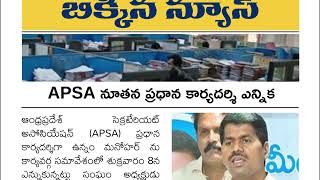 ఏపి సెక్రెటేరియట్ అసోసియేషన్ ఎన్నికలు  Elections to APSA [upl. by Rue]