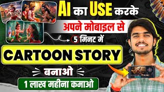 Animation Cartoon Video kaise banaye How To Make Cartoon In Mobile✅ 3d animation video kaise banaye [upl. by Adur]