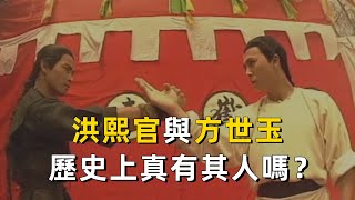 武俠劇常客洪熙官與方世玉，在歷史上真有其人嗎？｜粵語｜廣東｜武功｜少林寺｜小說｜歷史｜洪拳｜詠春 [upl. by Tniassuot]