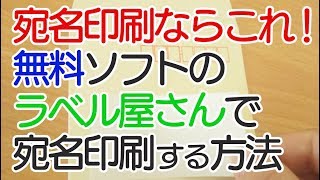 【宛名印刷ならこれ！】無料ソフト「ラベル屋さん」で宛名印刷をする方法。エクセルを読み込んで差し込み。 [upl. by Meras]