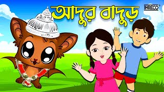 Adur Badur Chalta Badur  আদুর বাদুড় চালতা বাদুড়  Bengali Rhymes for Children  InrecoChildren [upl. by Benoite]