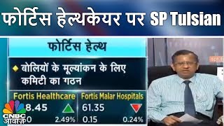 फोर्टिस हेल्थकेयर पर SP Tulsian  20th April 2018  CNBC Awaaz [upl. by Asnerek]