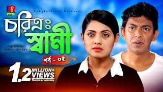 Charitra Shamiচরিত্র স্বামী  Chanchal Chowdhury  Tisha  Bangla New Natok  Part5 [upl. by Odicalp]