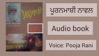 ਪੂਰਨਮਾਸ਼ੀ quot ਭਾਗ 1quot  Pooranmashi by JASWANT Singh Kanwal PART1  Punjabi novel audio book [upl. by Narbig]