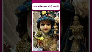 What to buy on Janmashtami I Janmashtami 2024 I जन्माष्टमीला काय खरेदी करावे [upl. by Ramu937]