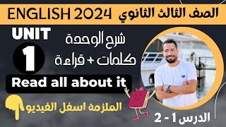 شرح unit 1 انجليزي تالتة ثانوي ترم اول 2024  كلمات وقراءة  الدرس 12  الوحدة الاولي [upl. by Gus56]