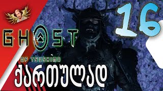 Ghost of Tsushima ქართულად ნაწილი16  წინაპრების სასაფლაო [upl. by Ahsineg]