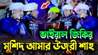 মুর্শিদ আমার উজুরী শাহ কি মহিমা জানে  উজুরী শাহ্র মাজারে তিন বন্ধুর ভাইরাল জিকির  Taheri Jikir [upl. by Lloyd499]