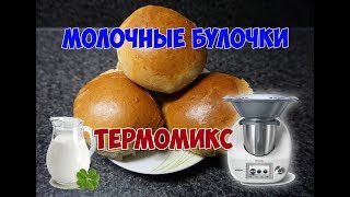 Молочные булочки Milchbrötchen Термомикс ТМ5 [upl. by Eahsel]