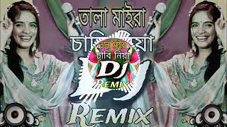 তালা মাইরা চাবি নিয়া Dj Song Vandari Dj Song Tala Maira Chabi Niya Dj RemixBD Dj Trance Remix [upl. by Neelasor665]